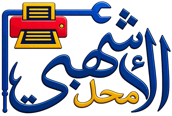 شعار محل الأشهبي